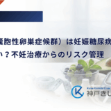 PCOS（多嚢胞性卵巣症候群）は妊娠糖尿病になりやすい？不妊治療からのリスク管理