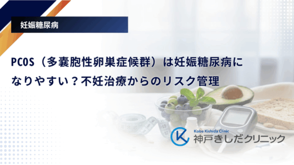 PCOS(多嚢胞性卵巣症候群)は妊娠糖尿病になりやすい?不妊治療からのリスク管理