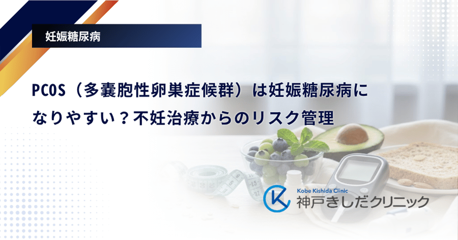 PCOS（多嚢胞性卵巣症候群）は妊娠糖尿病になりやすい？不妊治療からのリスク管理