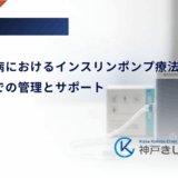 小児糖尿病におけるインスリンポンプ療法｜学校生活での管理とサポート