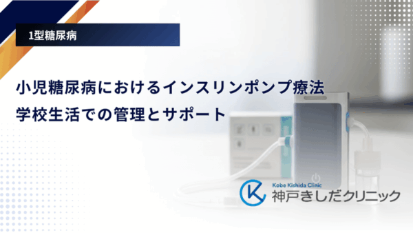 小児糖尿病におけるインスリンポンプ療法|学校生活での管理とサポート