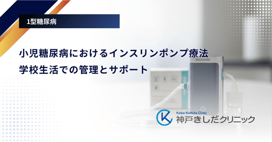 小児糖尿病におけるインスリンポンプ療法｜学校生活での管理とサポート