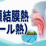 咽頭結膜熱（プール熱）(Pharyngoconjunctival Fever) – 呼吸器疾患