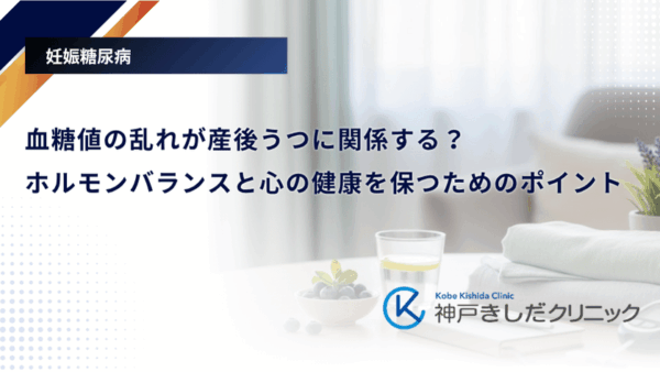 血糖値の乱れが産後うつに関係する？ホルモンバランスと心の健康を保つためのポイント