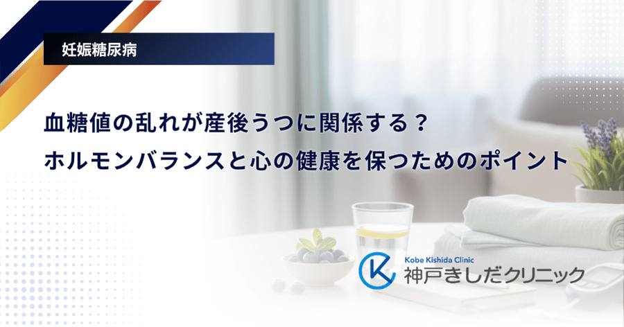 血糖値の乱れが産後うつに関係する?ホルモンバランスと心の健康を保つためのポイント