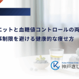 産後ダイエットと血糖値コントロールの両立｜無理な食事制限を避ける健康的な痩せ方