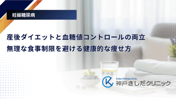 産後ダイエットと血糖値コントロールの両立｜無理な食事制限を避ける健康的な痩せ方