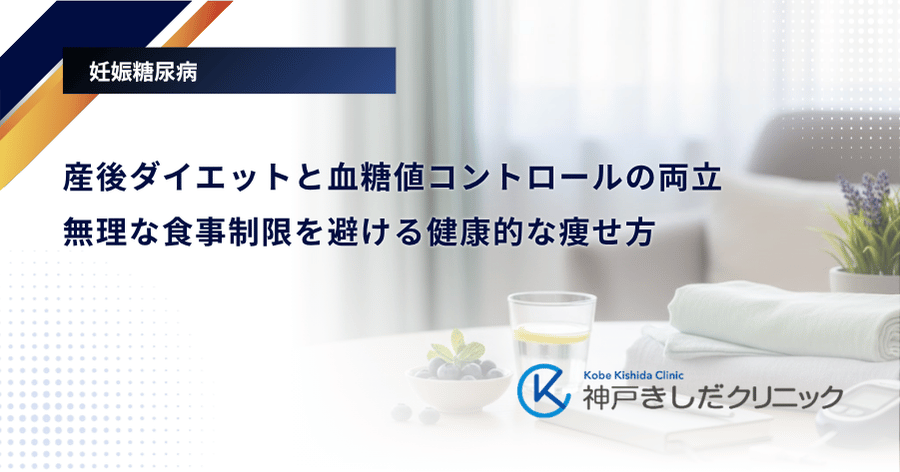 産後ダイエットと血糖値コントロールの両立｜無理な食事制限を避ける健康的な痩せ方