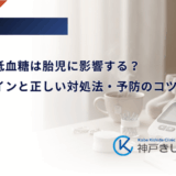 妊娠中の低血糖は胎児に影響する？症状のサインと正しい対処法・予防のコツ