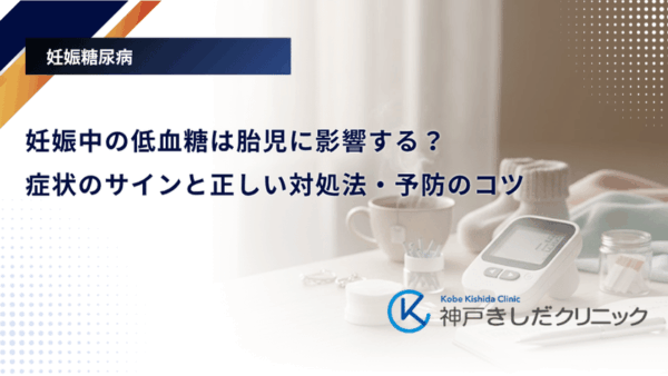 妊娠中の低血糖は胎児に影響する？症状のサインと正しい対処法・予防のコツ