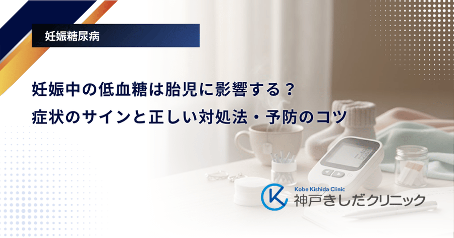 妊娠中の低血糖は胎児に影響する？症状のサインと正しい対処法・予防のコツ
