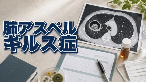 肺アスペルギルス症（Pulmonary aspergillosis） – 呼吸器疾患
