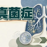 肺真菌症（Pulmonary mycosis） – 呼吸器疾患