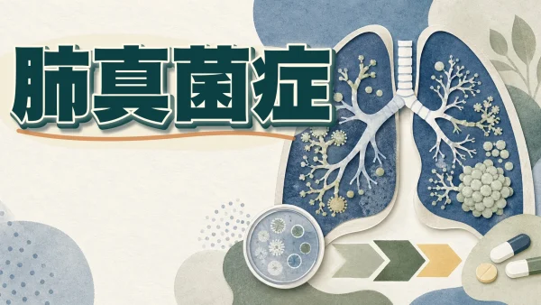 肺真菌症（Pulmonary mycosis） – 呼吸器疾患