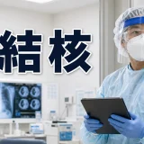 肺結核に関する医療記事のアイキャッチ画像