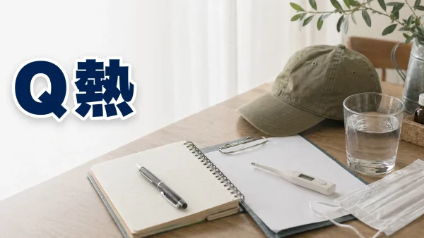 Q熱（Q fever） – 呼吸器疾患