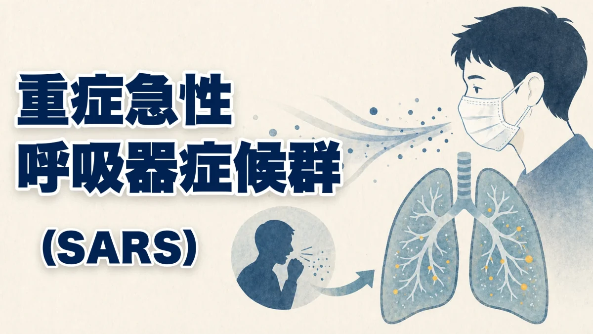 重症急性呼吸器症候群(SARS)に関する医療記事のアイキャッチ画像