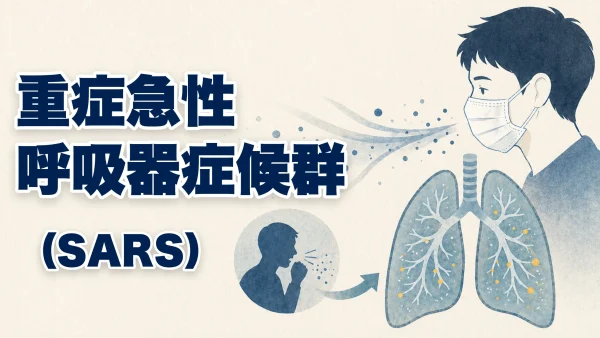 重症急性呼吸器症候群（SARS）（Severe Acute Respiratory Syndrome） – 呼吸器疾患