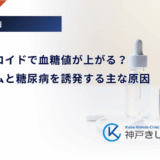 なぜステロイドで血糖値が上がる？メカニズムと糖尿病を誘発する主な原因