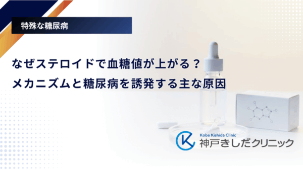 なぜステロイドで血糖値が上がる?メカニズムと糖尿病を誘発する主な原因