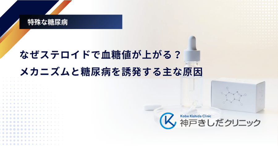 なぜステロイドで血糖値が上がる？メカニズムと糖尿病を誘発する主な原因