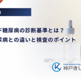 ステロイド糖尿病の診断基準とは？通常の糖尿病との違いと検査のポイント