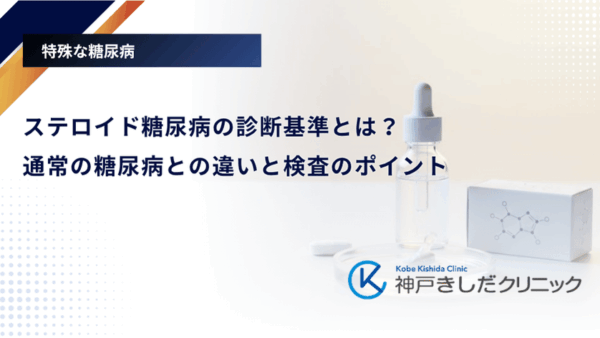 ステロイド糖尿病の診断基準とは?通常の糖尿病との違いと検査のポイント