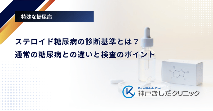 ステロイド糖尿病の診断基準とは？通常の糖尿病との違いと検査のポイント