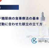 ステロイド糖尿病の食事療法の基本｜血糖値の変動に合わせた献立の立て方
