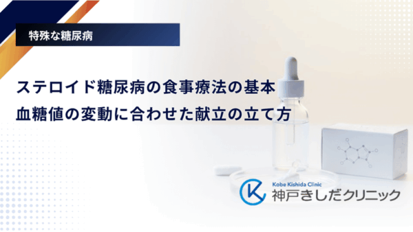ステロイド糖尿病の食事療法の基本|血糖値の変動に合わせた献立の立て方