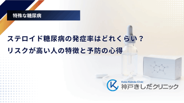 ステロイド糖尿病の発症率はどれくらい？リスクが高い人の特徴と予防の心得