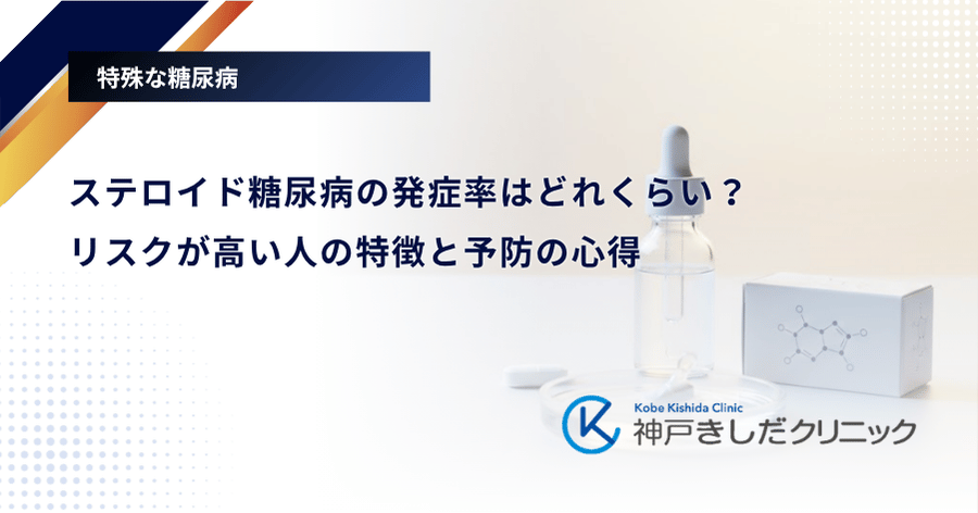 ステロイド糖尿病の発症率はどれくらい？リスクが高い人の特徴と予防の心得