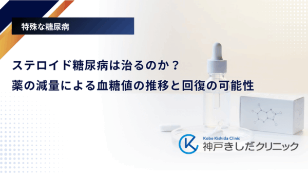 ステロイド糖尿病は治るのか?薬の減量による血糖値の推移と回復の可能性