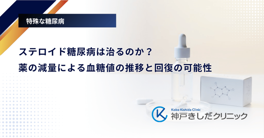 ステロイド糖尿病は治るのか?薬の減量による血糖値の推移と回復の可能性