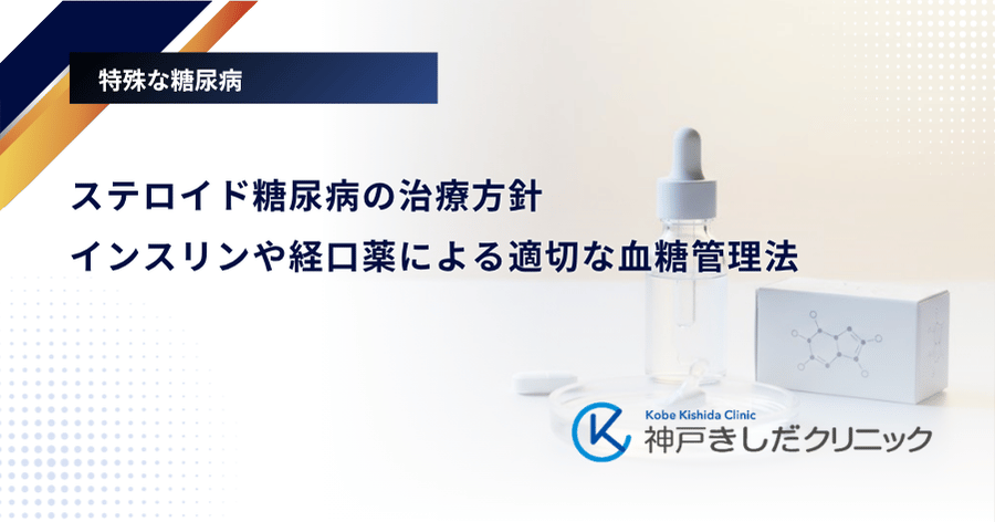 ステロイド糖尿病の治療方針|インスリンや経口薬による適切な血糖管理法