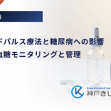 ステロイドパルス療法と糖尿病への影響｜入院中の血糖モニタリングと管理