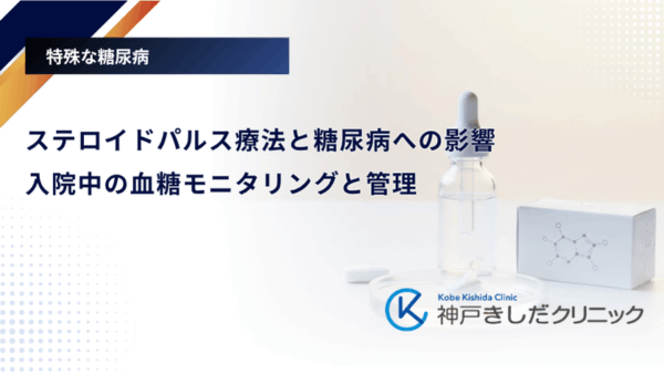 ステロイドパルス療法と糖尿病への影響｜入院中の血糖モニタリングと管理