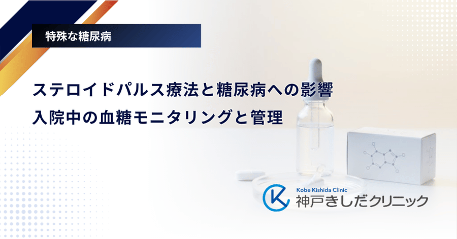ステロイドパルス療法と糖尿病への影響｜入院中の血糖モニタリングと管理