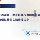 ステロイドの減量・中止に伴う血糖値の変化｜いつから数値は安定し始めるのか
