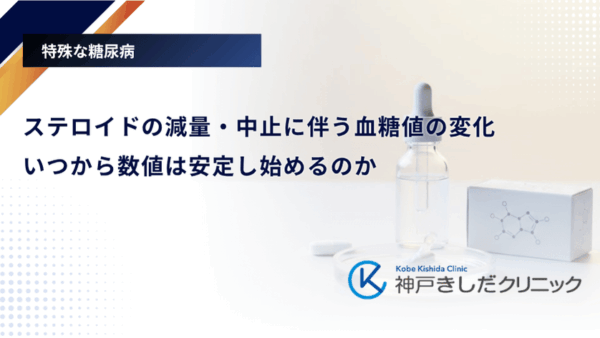 ステロイドの減量・中止に伴う血糖値の変化｜いつから数値は安定し始めるのか