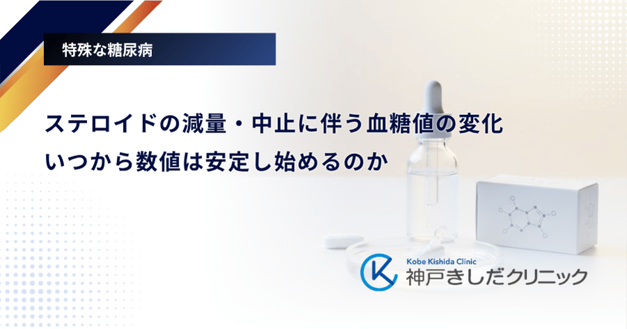 ステロイドの減量・中止に伴う血糖値の変化｜いつから数値は安定し始めるのか