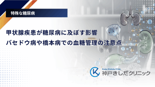 甲状腺疾患が糖尿病に及ぼす影響|バセドウ病や橋本病での血糖管理の注意点