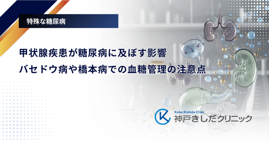 甲状腺疾患が糖尿病に及ぼす影響|バセドウ病や橋本病での血糖管理の注意点