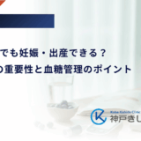 1型糖尿病でも妊娠・出産できる?計画妊娠の重要性と血糖管理のポイント