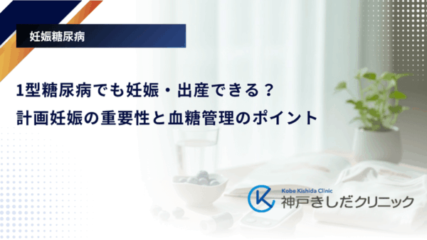 1型糖尿病でも妊娠・出産できる?計画妊娠の重要性と血糖管理のポイント