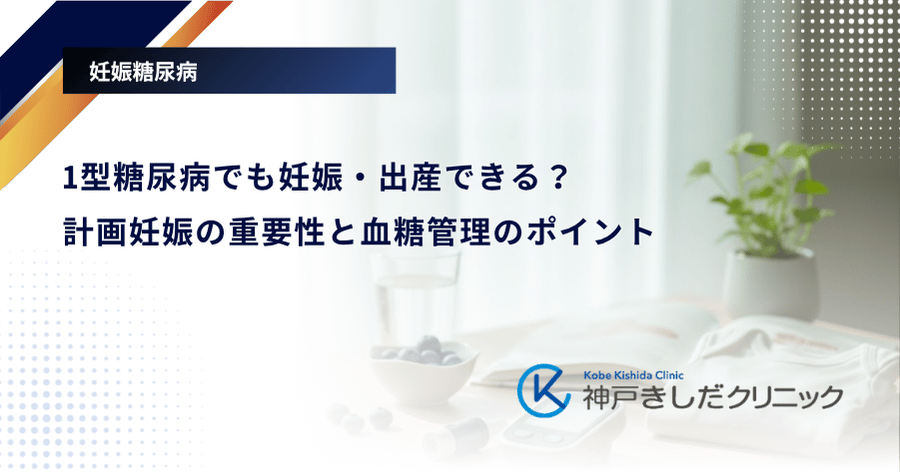 1型糖尿病でも妊娠・出産できる?計画妊娠の重要性と血糖管理のポイント