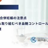 2型糖尿病合併妊娠の注意点|妊娠前から取り組むべき血糖コントロールとリスク管理