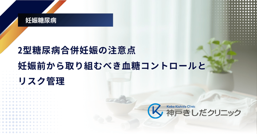 2型糖尿病合併妊娠の注意点|妊娠前から取り組むべき血糖コントロールとリスク管理
