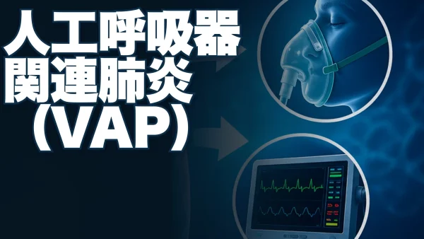 人工呼吸器関連肺炎（VAP. Ventilator-associated pneumonia）