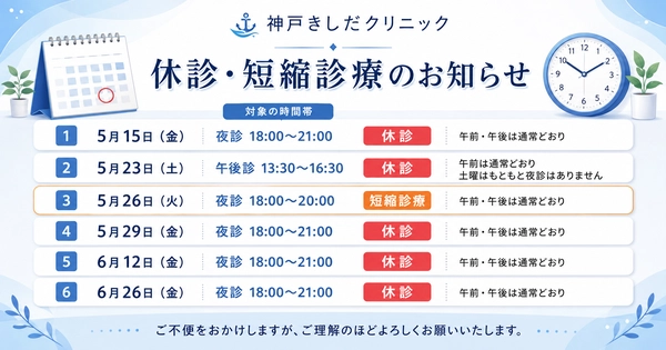 【重要】2026年5月・6月の一部休診・短縮診療のお知らせ